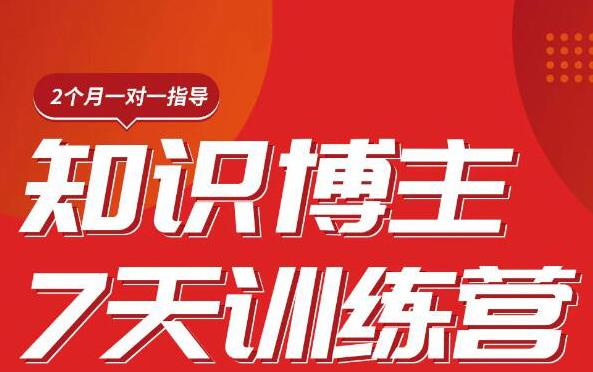 陈江雄知识博主7天训练营，从0开始学知识博主带货【视频课程】价值2480元-创业项目致富网、狼哥项目资源库