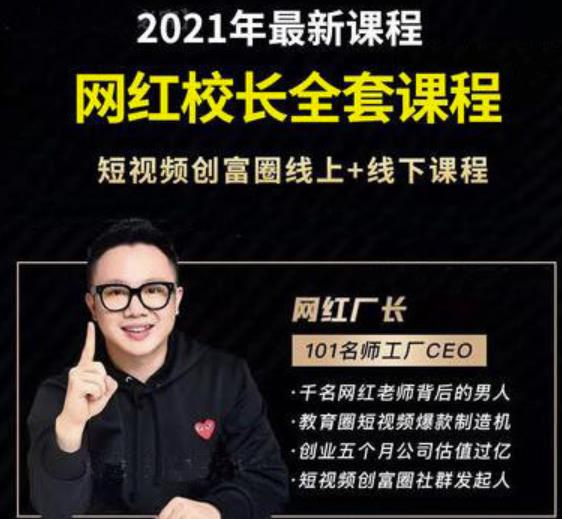 2021最新网红校长全套课程，短视频创富圈线上+线下课程-创业项目致富网、狼哥项目资源库