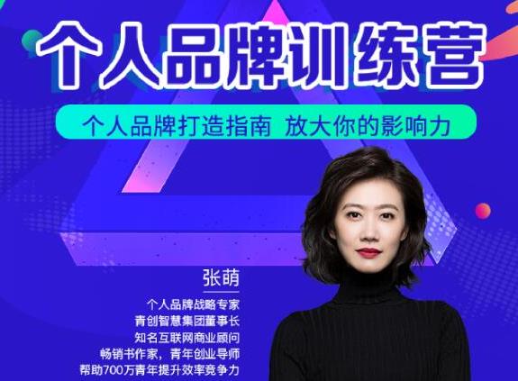 青创繁星张萌萌姐个人品牌训练营，个人品牌打造指南，放大你的影响力-创业项目致富网、狼哥项目资源库