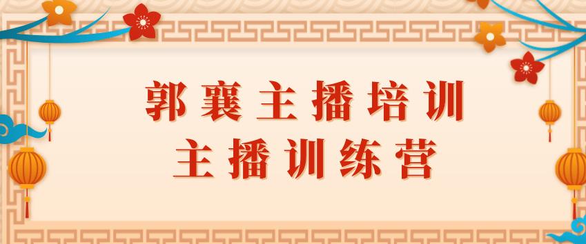 郭襄主播培训课，主播训练营直播间话术训练-创业项目致富网、狼哥项目资源库