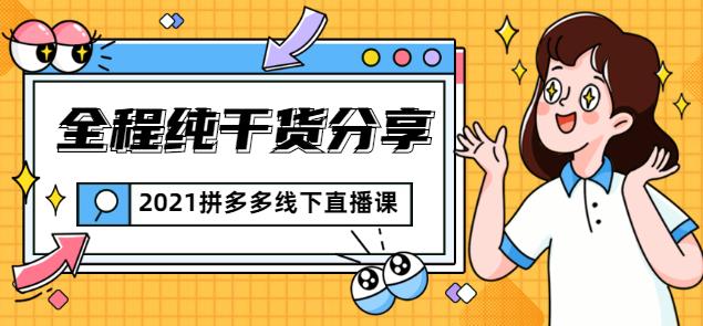 惊鸿侃电商2021拼多多线下直播课：全程纯干货分享，关于拼多多的一切逻辑都能在这学到-创业项目致富网、狼哥项目资源库