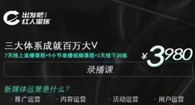 红人星球·三大体系成就百万大V，7天线上直播课程+9小节录播视频-创业项目致富网、狼哥项目资源库