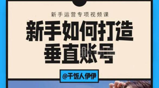 短视频课程：新手如何打造垂直账号，教你标准流程搭建基础账号（录播+直播)-创业项目致富网、狼哥项目资源库