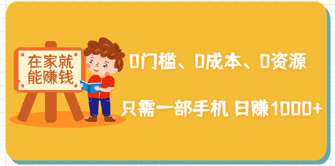 在家能操作的赚钱项目：0门槛、0成本、0资源，只需一部手机 就能日赚1000+-创业项目致富网、狼哥项目资源库