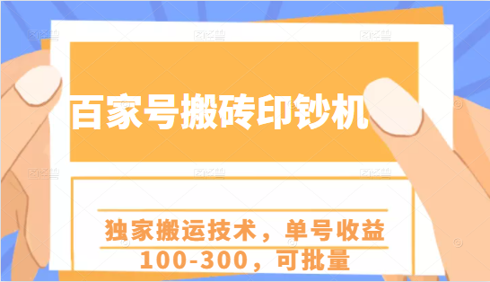 百家号搬砖印钞机项目，独家搬运技术，单号收益100-300，可批量-创业项目致富网、狼哥项目资源库