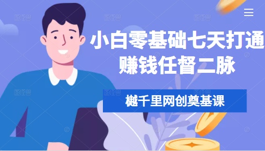 樾千里网创奠基课，小白零基础七天打通赚钱任督二脉-创业项目致富网、狼哥项目资源库