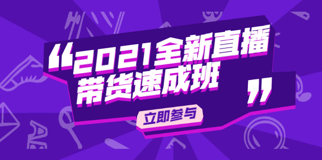 陈晓通2021全新直播带货速成班，从0到1教玩转抖音直播带货-创业项目致富网、狼哥项目资源库