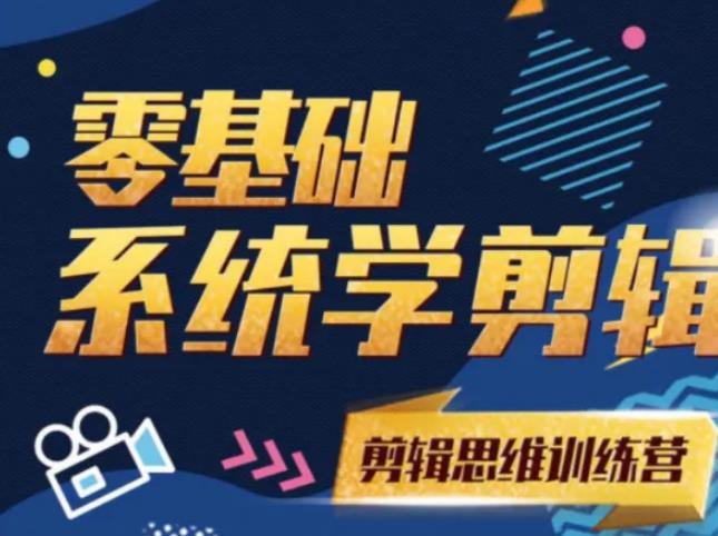 阿浪南门录像厅《2021PR零基础系统学剪辑思维训练营》附素材-创业项目致富网、狼哥项目资源库