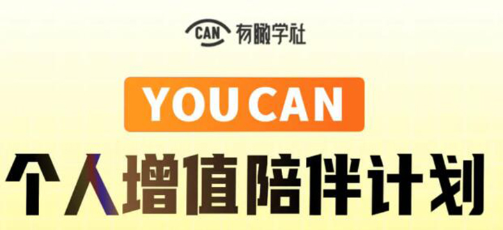 有趣学社·YOUCAN个人增值陪伴计划：提升个人“稳定可持续赚钱能力”-创业项目致富网、狼哥项目资源库