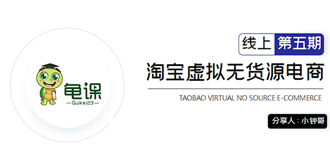 龟课·淘宝虚拟无货源电商5期，全程直播 现场实操，一步步教你轻松实现躺赚-创业项目致富网、狼哥项目资源库