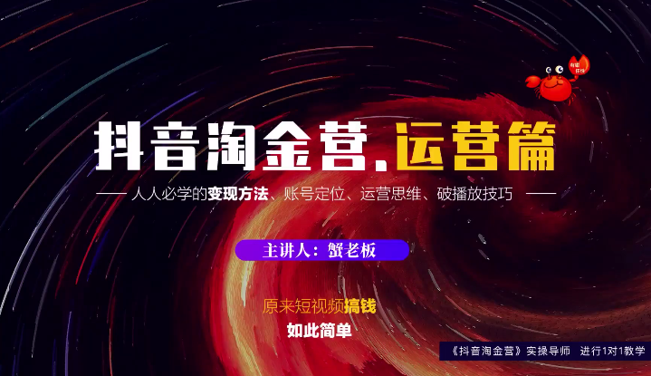 蟹老板：抖音淘金营，人人必学的变现方法，短视频搞钱如此简单-创业项目致富网、狼哥项目资源库