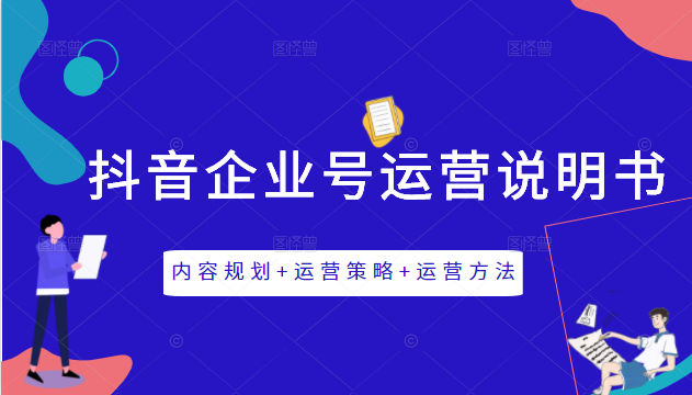 《抖音企业号运营说明书》内容规划+运营策略+运营方法，三节视频课掌握抖音企业号运营-创业项目致富网、狼哥项目资源库