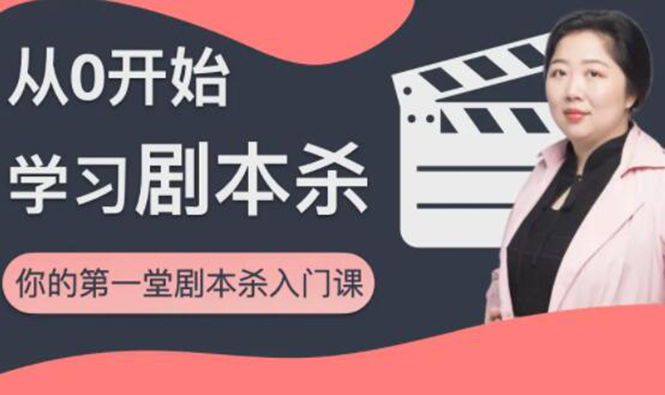 红娘子·从0开始学习剧本杀，你的第一堂剧本杀入门课 简单易懂 市场需求大-创业项目致富网、狼哥项目资源库