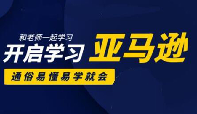 亚马逊入门到精通培训课程：带你从零一步步学习操作亚马逊平台 (26套)合集-创业项目致富网、狼哥项目资源库