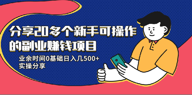 20多个新手可操作的副业赚钱项目：业余时间0基础日入几500+实操分享-创业项目致富网、狼哥项目资源库