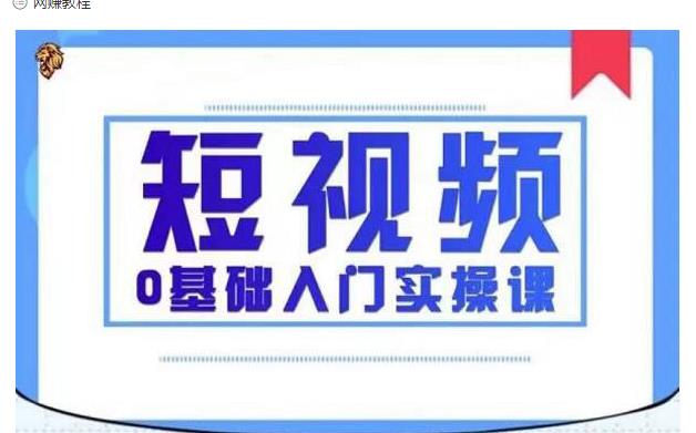 2021短视频0基础入门实操课，新手必学，快速帮助你从小白变成高手-创业项目致富网、狼哥项目资源库