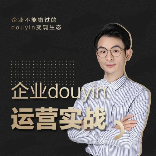 增长黑客董十一：企业抖音运营实战，企业不能错过的变现生态（价值999元）-创业项目致富网、狼哥项目资源库