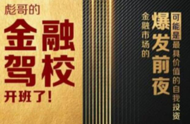 彪哥金融驾校2021课程，可能是最具价值的自我投资课程-创业项目致富网、狼哥项目资源库