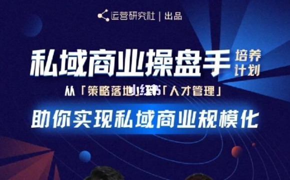 陈维贤私域商业盘操手培养计划第三期：从0到1梳理可落地的私域商业操盘方案-创业项目致富网、狼哥项目资源库