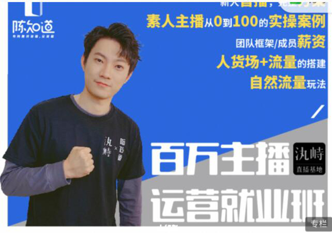 陈知道·百万主播运营就业班：真实操盘，全部实战案例，月销千万直播间经验-创业项目致富网、狼哥项目资源库