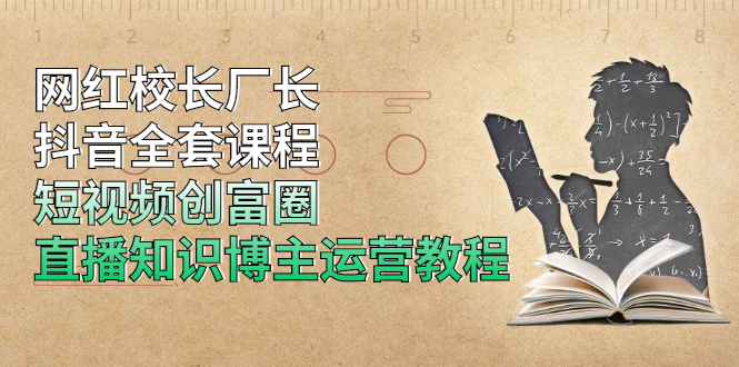 网红校长厂长抖音全套课程，短视频创富圈直播知识博主运营教程-创业项目致富网、狼哥项目资源库