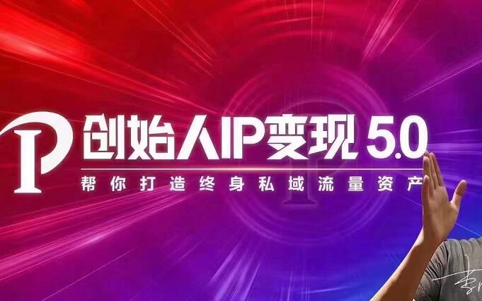 波波来了·创始人IP变现5.0，每月300万销售的实战攻略（视频课+思维导图）-创业项目致富网、狼哥项目资源库