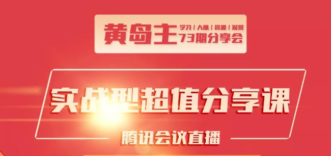 黄岛主73期分享会:小红书破千粉玩法+抖音同城号本地引流玩法-创业项目致富网、狼哥项目资源库