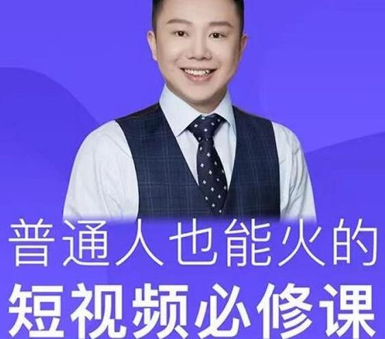 网红厂长·普通人也能火的短视频必修课，手把手带你做热门视频-创业项目致富网、狼哥项目资源库