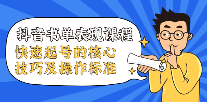 抖音书单表现课程，快速起号的核心技巧及操作标准-创业项目致富网、狼哥项目资源库