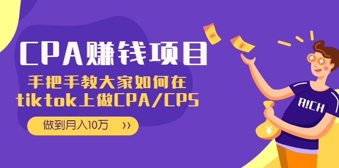 CPA项目：手把手教大家如何在tiktok上做CPA/CPS，做到月入10万-创业项目致富网、狼哥项目资源库