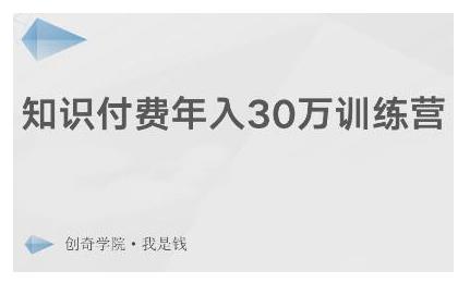 创奇学院·知识付费年入30万训练营：本项目投入低，1部手机+1台电脑就可以开始操作-创业项目致富网、狼哥项目资源库