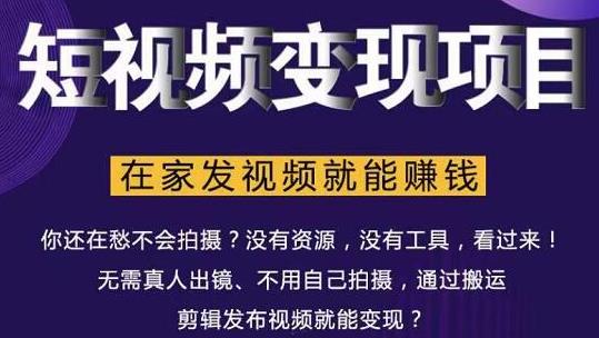 在家也能操作的短视频赚钱项目，无需真人，不用拍摄，纯搬运月入2到5万-创业项目致富网、狼哥项目资源库