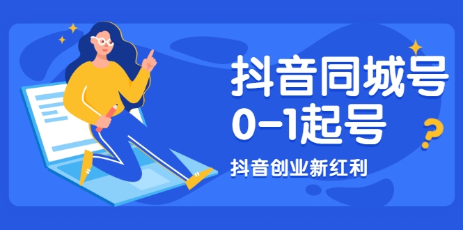 抖音同城号0-1起号，抖音创业新红利，2021年-2022年做同城号都不晚-创业项目致富网、狼哥项目资源库