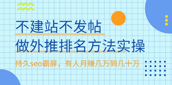不建站不发帖做外推排名方法实操，持久seo霸屏，有人月赚几万到几十万-创业项目致富网、狼哥项目资源库