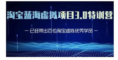 黄岛主·淘宝蓝海虚拟项目3.0，小白宝妈零基础的都可以做到月入过万-创业项目致富网、狼哥项目资源库