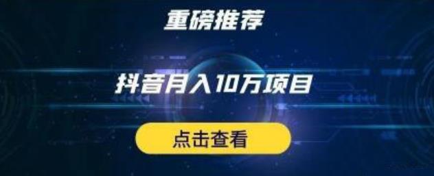 星哥抖音中视频计划：单号月入3万抖音中视频项目，百分百的风口项目-创业项目致富网、狼哥项目资源库