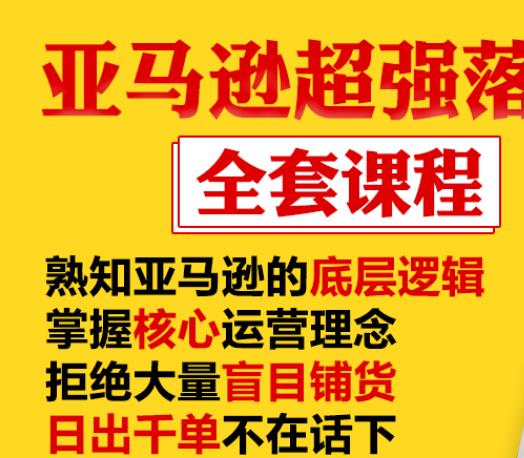 亚马逊超强落地实操全案课程：拒绝大量盲目铺货，日出千单不在话下-创业项目致富网、狼哥项目资源库