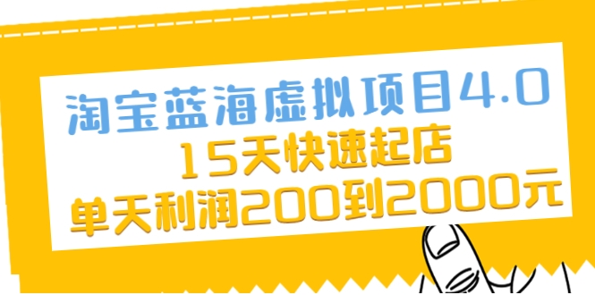 淘宝蓝海虚拟项目4.0，15天快速起店，单天利润200到2000元-创业项目致富网、狼哥项目资源库