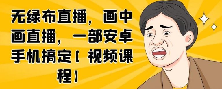无绿布直播，画中画直播，一部安卓手机搞定-创业项目致富网、狼哥项目资源库