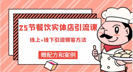 莽哥餐饮实体店引流课，线上线下全品类引流锁客方案，附赠爆品配方和工艺-创业项目致富网、狼哥项目资源库