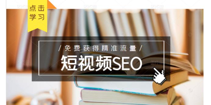未来新趋势，布局短视频SEO，如何利用抖音SEO免费获得精准流量（3节课）-创业项目致富网、狼哥项目资源库