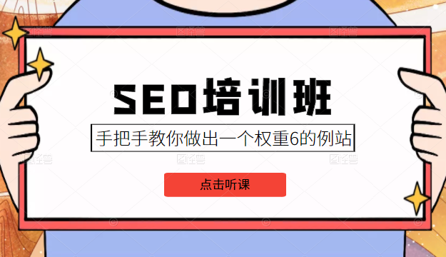 SEO培训班课程，手把手教你做出一个权重6的例站，价值8000元-创业项目致富网、狼哥项目资源库