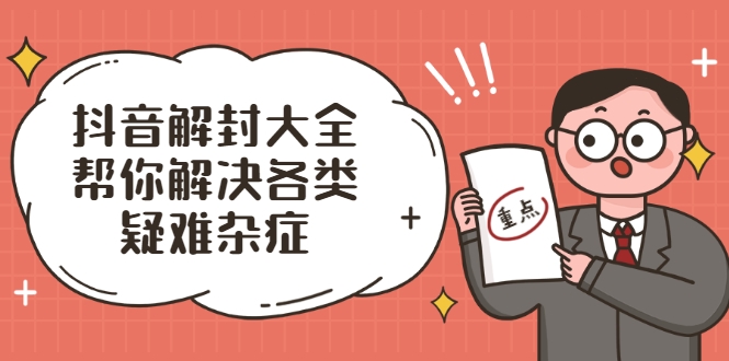 抖音解封大全，帮你解决各类疑难杂症（封禁话术和模板）-创业项目致富网、狼哥项目资源库