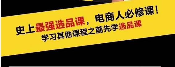 蓝海高利润选品课：你只要能选好一个品，就意味着一年轻松几百万的利润-创业项目致富网、狼哥项目资源库