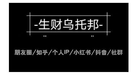 云蔓生财乌托邦多套网赚项目教程，包括朋友圈、知乎、个人IP、小红书、抖音等-创业项目致富网、狼哥项目资源库