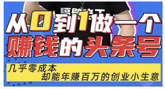 佬王·从0到1做一个赚钱的头条号，几乎零成本，却能年赚百万的创业项目-创业项目致富网、狼哥项目资源库