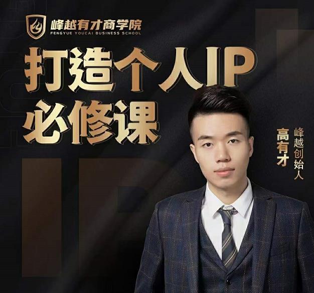 高有才个人IP打造课，普通人逆袭做IP，给你“知识主播王者”的专属秘籍-创业项目致富网、狼哥项目资源库