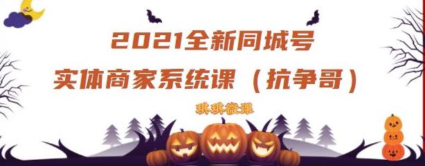 2021全新抖音同城号实体商家系统课，账号定位到文案到搭建，全程剖析同城号起号玩法-创业项目致富网、狼哥项目资源库