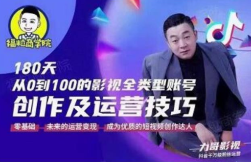 福粒商学院·福粒短视频创作知识，从0到100的影视全类型账号创作及运营投巧-创业项目致富网、狼哥项目资源库