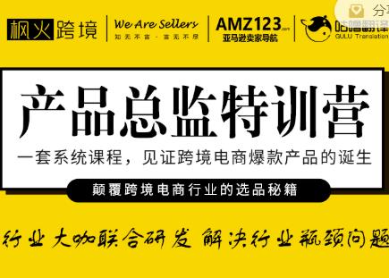 枫火跨境·产品总监特训营，行业大咖联合研发解决行业瓶颈问题-创业项目致富网、狼哥项目资源库